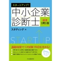 スタートアップ!中小企業診断士超速1問1答 改訂・改題