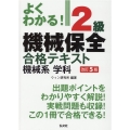 よくわかる!2級機械保全合格テキスト機械系学科 改訂5版 国家・資格シリーズ 385