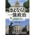 さよなら!一強政治 徹底ルポ小選挙区制の日本と比例代表制のノルウェー