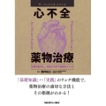 ザ・ベーシックメソッド心不全薬物治療