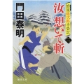 汝想いて斬 2 拵屋銀次郎半畳記 徳間文庫 か 2-92 徳間時代小説文庫