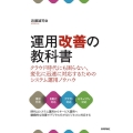 運用改善の教科書 クラウド時代にも困らない、変化に迅速に対応するためのシステム運用ノウハウ