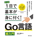 たった1日で基本が身に付く!Go言語超入門