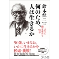 何のため、人は生きるか 人生の礎を求めて90年