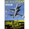 TACネームアリス地の果てから来た怪物 上 祥伝社文庫 な 18-4