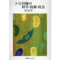 3・11以後の科学・技術・社会 河合ブックレット 41