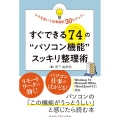 すぐできる74の"パソコン機能"スッキリ整理術 ムダを省いて仕事効率30%アップ!