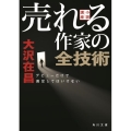 小説講座 売れる作家の全技術 デビューだけで満足してはいけない