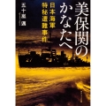 美保関のかなたへ 日本海軍特秘遭難事件