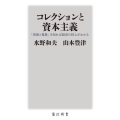 コレクションと資本主義 「美術と蒐集」を知れば経済の核心がわかる 角川新書 K- 163