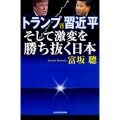 トランプVS習近平 そして激変を勝ち抜く日本