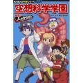 空想科学学園 突撃!人のからだ編 角川まんが科学シリーズ K 2