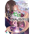 Re:ゼロから始める異世界生活 25 MF文庫 J な 7-36