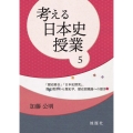 考える日本史授業 5 「歴史総合」「日本史探究」、歴史教育から歴史学、歴史認識論への提言