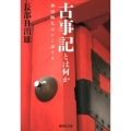 古事記とは何か 稗田阿礼はかく語りき 集英社文庫 お 20-2