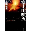 富士山噴火 集英社文庫 た 61-10