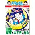 ドラえもんの国語おもしろ攻略 詩が大すきになる