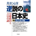 逆説の日本史 15 近世改革編―官僚政治と吉宗の謎