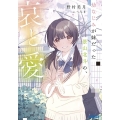 幼なじみが妹だった景山北斗の、哀と愛。 ガガガ文庫 の 1-2