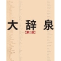 大辞泉 第二版 DVD-ROM付き