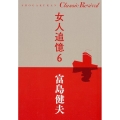 女人追憶 6 SHOGAKUKAN Classic Revival