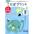 ことばプリント 小学3・4年生 学力がアップする「語彙力」が身につく!