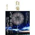 白菊-shiragiku- 伝説の花火師・嘉瀬誠次が捧げた鎮魂の花