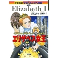 小学館版 学習まんが人物館 エリザベス女王