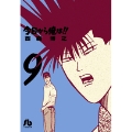 今日から俺は!! (9)