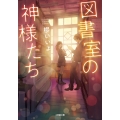 図書室の神様たち