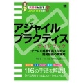 アジャイルプラクティスガイドブック チームで成果を出すための