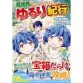 異世界ゆるり紀行 4 子育てしながら冒険者します アルファポリスCOMICS