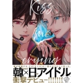 Kiss me crying ビーボーイコミックスDX
