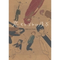 恋、ヒトゴトに及ぶ ヤングキングコミックス
