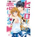 ヒーローくんに恋してるっ! (1)