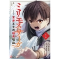 ミリモス・サーガ-末弟王子の転生戦記 1 マンガBANGコミックス