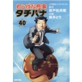 めしばな刑事タチバナ 40 トクマコミックス