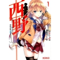 西野～学内カースト最下位にして異能世界最強の少年 1 MFコミックス アライブシリーズ