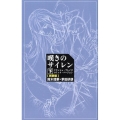 嘆きのサイレン 下 新装版 クラッシュ・ブレイズコミック・バージョン