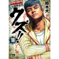クズ!!～アナザークローズ九頭神竜男 18 ヤングチャンピオンコミックス