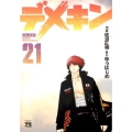 デメキン 21 ヤングチャンピオンコミックス