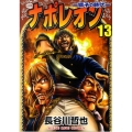 ナポレオン獅子の時代 13 ヤングキングコミックス