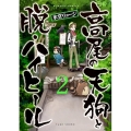 高尾の天狗と脱・ハイヒール 2 バンブー・コミックス