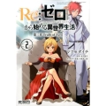Re:ゼロから始める異世界生活第三章Truth of Zer MFコミックス アライブシリーズ