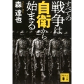 すべての戦争は自衛から始まる