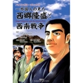 バイリンガル・コミックス 一外国人の見た西郷隆盛と西南戦争 Saigo Takamori and the Seinan War