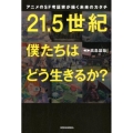 21.5世紀僕たちはどう生きるか? アニメのSF考証家が描く未来のカタチ