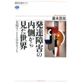 発達障害の内側から見た世界 名指すことと分かること 講談社選書メチエ 720