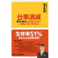 仕事消滅 AIの時代を生き抜くために、いま私たちにできること