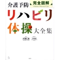 完全図解介護予防リハビリ体操大全集 介護ライブラリー